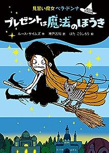 プレゼントは魔法のほうき (見習い魔女ベラ・ドンナ)(中古品)