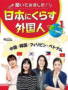 中国・韓国・フィリピン・ベトナム (聞いてみました!日本にくらす外国人)(中古品)