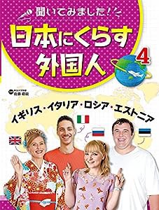 イギリス・イタリア・ロシア・エストニア (聞いてみました!日本にくらす外国人)(中古品)