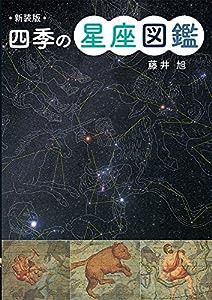 新装版 四季の星座図鑑(中古品)