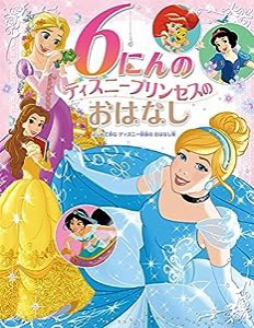 6にんの ディズニープリンセスの おはなし: はじめて読む ディズニー映画の おはなし集(中古品)