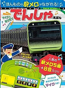 ほんものの駅メロがながれる! マイクでなりきり でんしゃえほん (おととあそぼうシリーズ 45)(中古品)