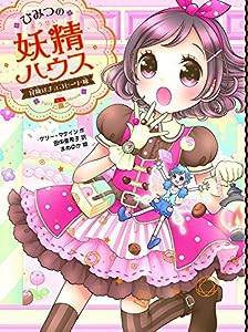 ひみつの妖精ハウス 冒険はチョコレート味(中古品)