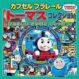 カプセルプラレールトーマスコレクション あたらしい なかまと しゅっぱつ! (超ひみつゲット!)(中古品)