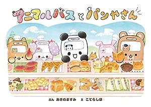 アニマルバスと パンやさん(中古品)