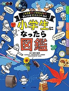 小学生になったら図鑑: 入学準備から小学校生活まで楽しくなるコツとヒント366(中古品)