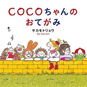 COCOちゃんのおてがみ(中古品)