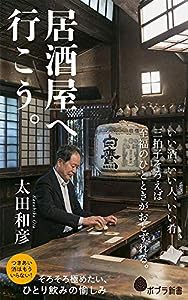 居酒屋へ行こう。 (ポプラ新書)(中古品)