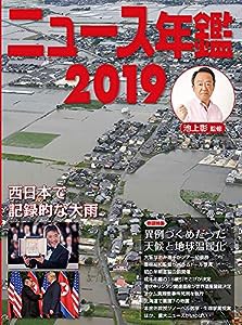 ニュース年鑑2019(中古品)