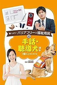 手話・聴導犬 ほか: 「聞く」をたすける (調べよう!バリアフリーと福祉用具)(中古品)