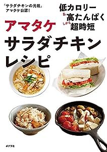 アマタケサラダチキンレシピ(中古品)