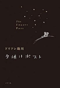 夕焼けポスト(中古品)