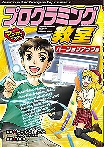 プログラミング教室　バージョンアップ編 (マンガでマスター)(中古品)