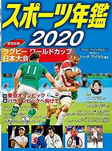 スポーツ年鑑２０２０(中古品)