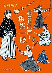 花のお江戸で粗茶一服 (ポプラ文庫ピュアフル)(中古品)