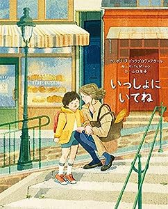 いっしょに いてね (ポプラせかいの絵本 65)(中古品)