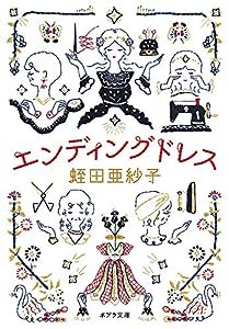 エンディングドレス (ポプラ文庫)(中古品)