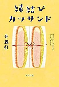 縁結びカツサンド(中古品)