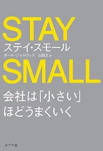 ステイ・スモール 会社は「小さい」ほどうまくいく(中古品)