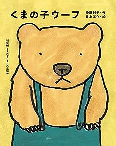 くまの子ウーフ (くまの子ウーフの童話集)(中古品)