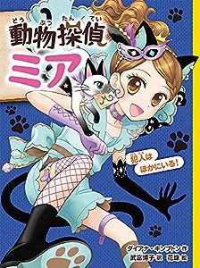 動物探偵ミア 犯人はほかにいる! (動物探偵ミア 10)(中古品)