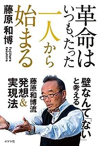 革命はいつも、たった一人から始まる(中古品)