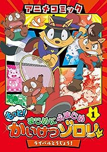 アニメコミック もっと!まじめにふまじめ かいけつゾロリ(1): ライバルとうじょう!(中古品)