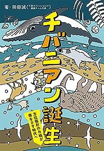 チバニアン誕生: 方位磁針のN極が南をさす時代へ (ポプラ社ノンフィクション 39)(中古品)