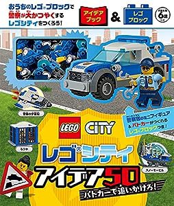 レゴシティ アイデア50 パトカーで追いかけろ! ([バラエティ])(中古品)