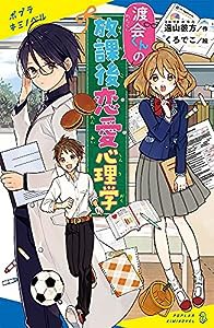 渡会くんの放課後恋愛心理学 (ポプラキミノベル と 1-1)(中古品)