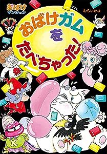 おばけガムをたべちゃった!: おばけマンション48 (ポプラ社の小さな童話 329 おばけマンションシリーズ 48)(中古品)