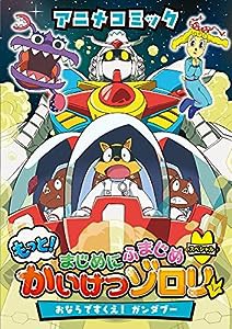 アニメコミック もっと!まじめにふまじめ かいけつゾロリスペシャル: おならですくえ! ガンダブー(中古品)