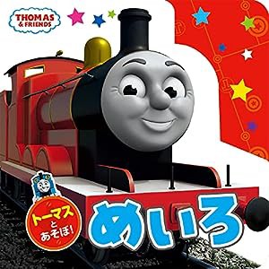 トーマスとあそぼ! めいろ (きかんしゃトーマスの本)(中古品)