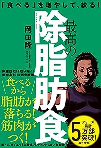 最高の除脂肪食: 「食べる」を増やして、絞る!(中古品)