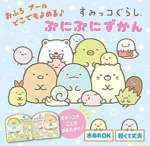 おふろ プール どこでもよめる♪ すみっコぐらし ぷにぷにずかん (単行本 447)(中古品)