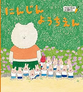 にんじんようちえん (ポプラせかいの絵本 68)(中古品)