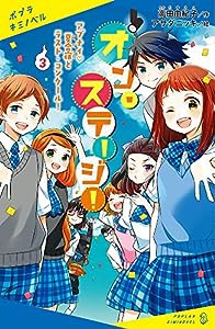 オン・ステージ!(3): アブナイ夏合宿とラスト・コンクール! (ポプラキミノベル た 02-03)(中古品)