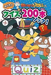 かいけつゾロリのわくわくクイズ200本ノック!(中古品)