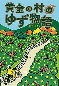 黄金の村のゆず物語 (単行本)(中古品)