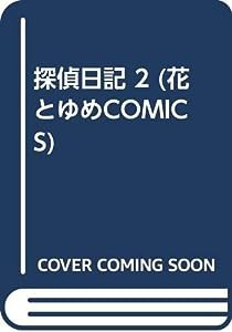 探偵日記 (2) (花とゆめCOMICS)(中古品)