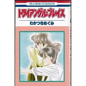 トライアングル・プレイス(中古品)