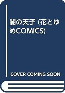 闇の天子 (花とゆめCOMICS)(中古品)