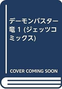 デーモンバスター竜 1 (ジェッツコミックス)(中古品)