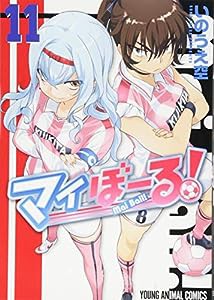 マイぼーる! 11 (ヤングアニマルコミックス)(中古品)