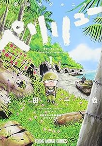 ペリリュー ─楽園のゲルニカ─ 1 (ヤングアニマルコミックス)(中古品)