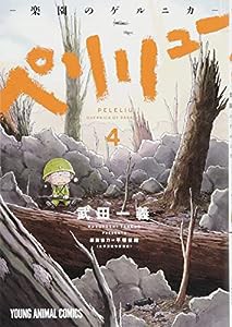 ペリリュー ─楽園のゲルニカ─ 4 (ヤングアニマルコミックス)(中古品)