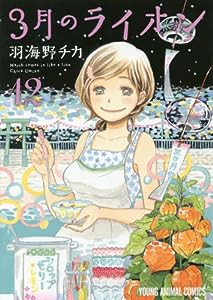 3月のライオン 12 (ヤングアニマルコミックス)(中古品)