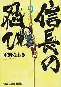 信長の忍び 9 (ジェッツコミックス)(中古品)