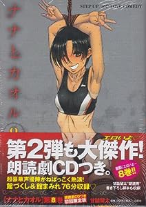 ナナとカオル 【朗読劇CDつき限定版】 8 (ジェッツコミックス)(中古品)