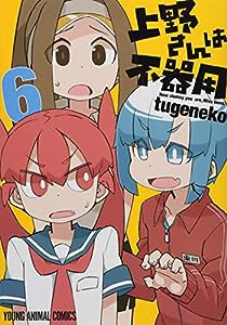 上野さんは不器用 6 (ヤングアニマルコミックス)(中古品)